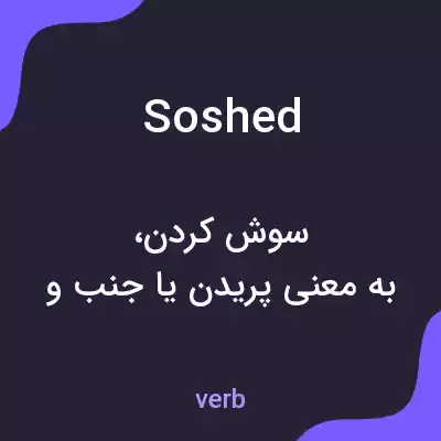 معنی soshed به فارسی معنی soshed به فارسی