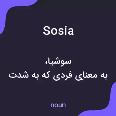 معنی sosia به فارسی معنی sosia به فارسی