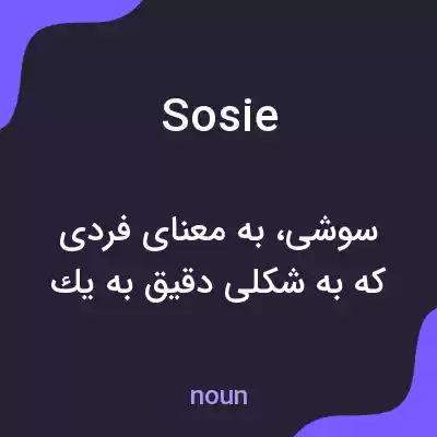 معنی sosie به فارسی معنی sosie به فارسی