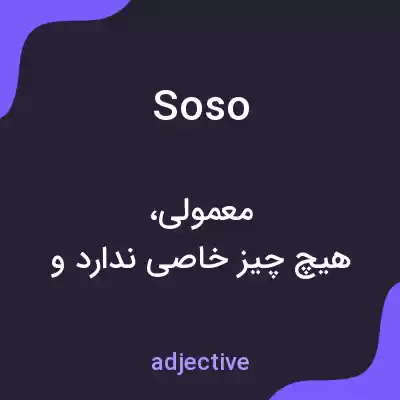 معنی soso به فارسی معنی soso به فارسی