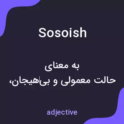 معنی sosoish به فارسی معنی sosoish به فارسی