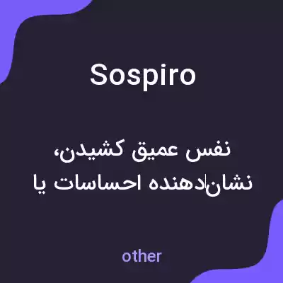 معنی sospiro به فارسی معنی sospiro به فارسی
