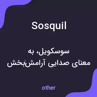معنی sosquil به فارسی معنی sosquil به فارسی