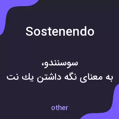 معنی sostenendo به فارسی
