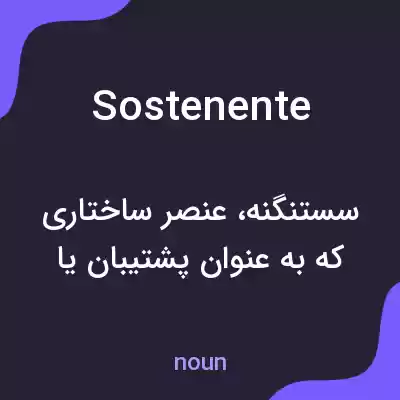 معنی sostenente به فارسی