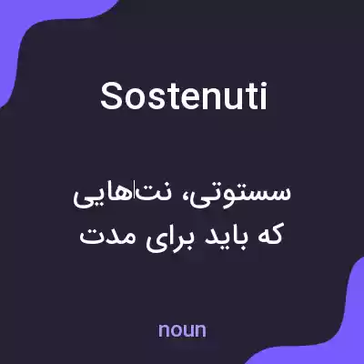 معنی sostenuti به فارسی معنی sostenuti به فارسی