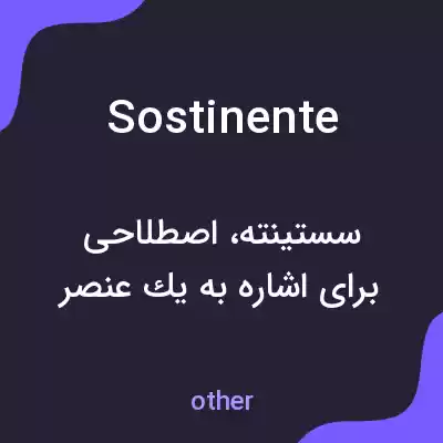 معنی sostinente به فارسی معنی sostinente به فارسی