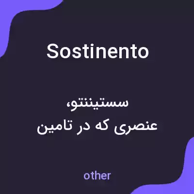 معنی sostinento به فارسی معنی sostinento به فارسی