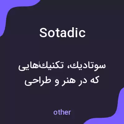 معنی sotadic به فارسی معنی sotadic به فارسی