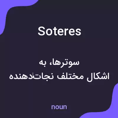 معنی soteres به فارسی معنی soteres به فارسی