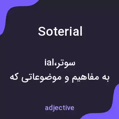 معنی soterial به فارسی معنی soterial به فارسی