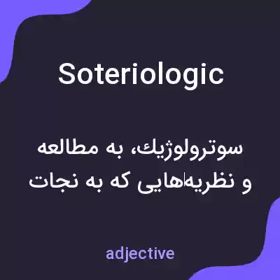 معنی soteriologic به فارسی
