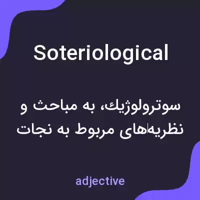 معنی soteriological به فارسی معنی soteriological به فارسی
