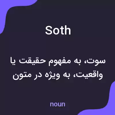معنی soth به فارسی معنی soth به فارسی
