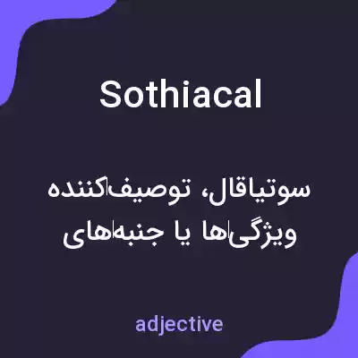 معنی sothiacal به فارسی معنی sothiacal به فارسی