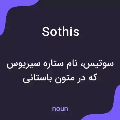معنی sothis به فارسی معنی sothis به فارسی