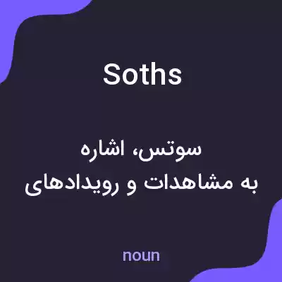 معنی soths به فارسی معنی soths به فارسی