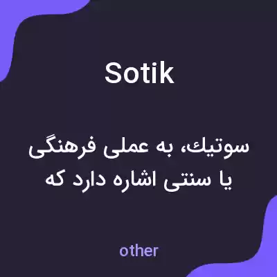 معنی sotik به فارسی معنی sotik به فارسی