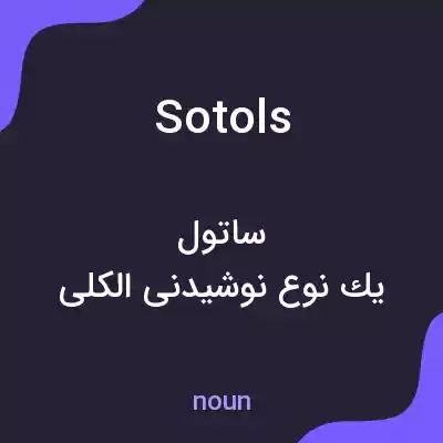 معنی sotols به فارسی معنی sotols به فارسی