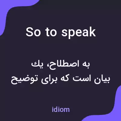 معنی so to speak به فارسی معنی so to speak به فارسی