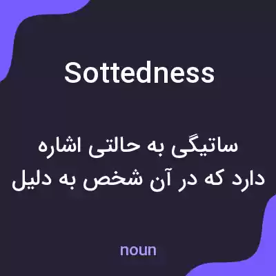 معنی sottedness به فارسی معنی sottedness به فارسی