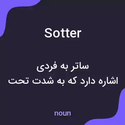 معنی sotter به فارسی معنی sotter به فارسی