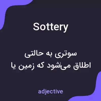معنی sottery به فارسی معنی sottery به فارسی