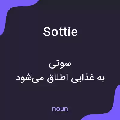 معنی sottie به فارسی معنی sottie به فارسی