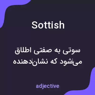 معنی sottish به فارسی معنی sottish به فارسی