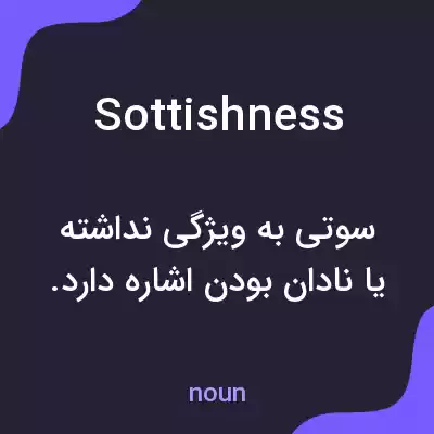 معنی sottishness به فارسی معنی sottishness به فارسی