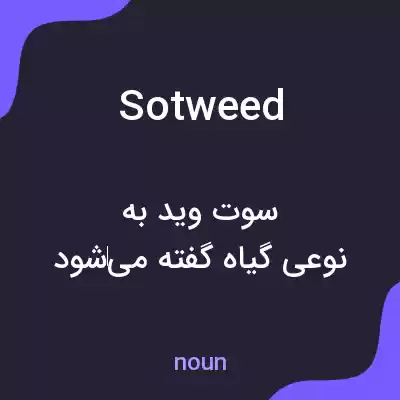 معنی sotweed به فارسی معنی sotweed به فارسی