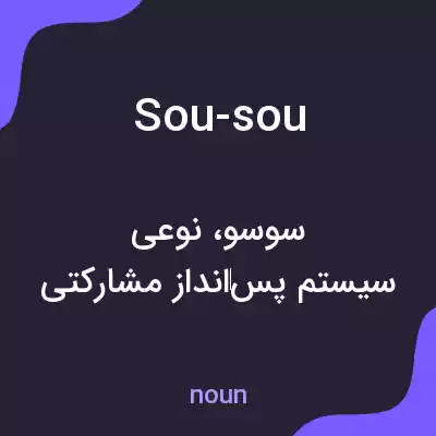 معنی sou-sou به فارسی معنی sou-sou به فارسی