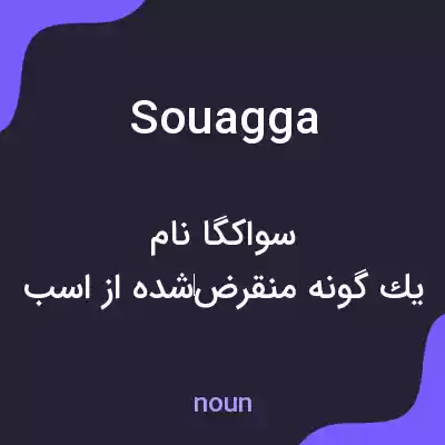 معنی souagga به فارسی معنی souagga به فارسی