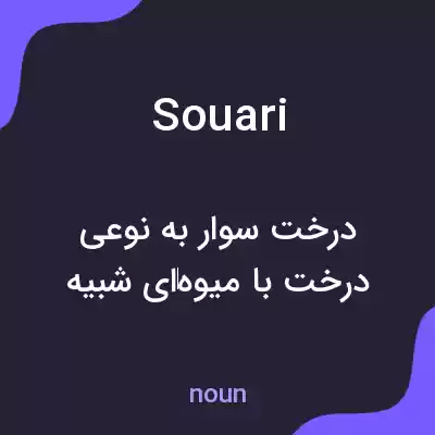 معنی souari به فارسی معنی souari به فارسی