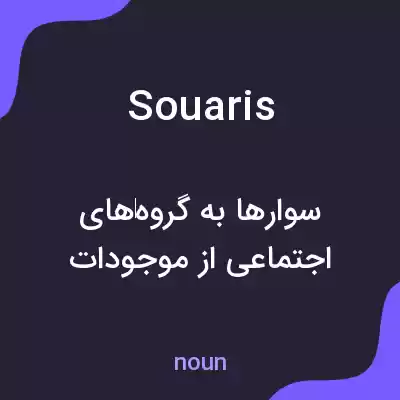 معنی souaris به فارسی معنی souaris به فارسی
