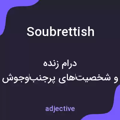 معنی soubrettish به فارسی معنی soubrettish به فارسی