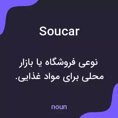 معنی soucar به فارسی معنی soucar به فارسی