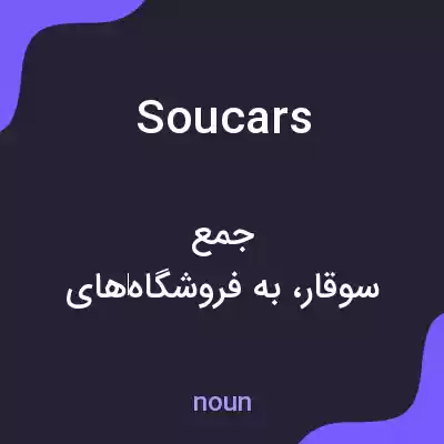 معنی soucars به فارسی معنی soucars به فارسی