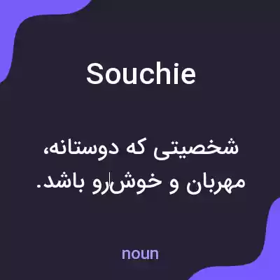 معنی souchie به فارسی معنی souchie به فارسی