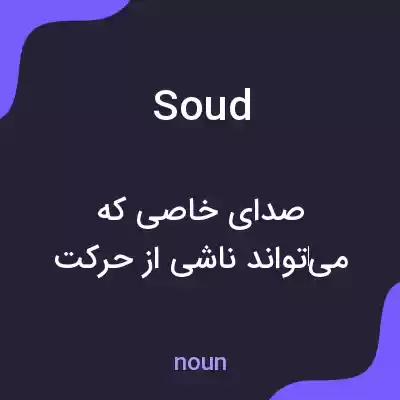 معنی soud به فارسی معنی soud به فارسی