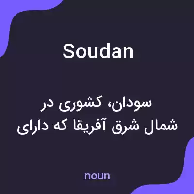 معنی soudan به فارسی معنی soudan به فارسی