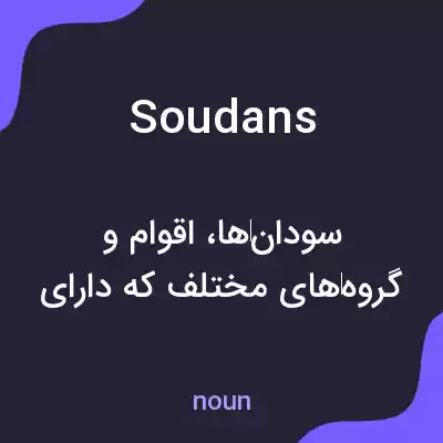معنی soudans به فارسی معنی soudans به فارسی