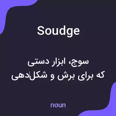 معنی soudge به فارسی معنی soudge به فارسی