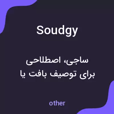 معنی soudgy به فارسی معنی soudgy به فارسی
