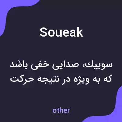 معنی soueak به فارسی معنی soueak به فارسی