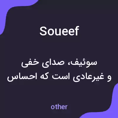 معنی soueef به فارسی معنی soueef به فارسی