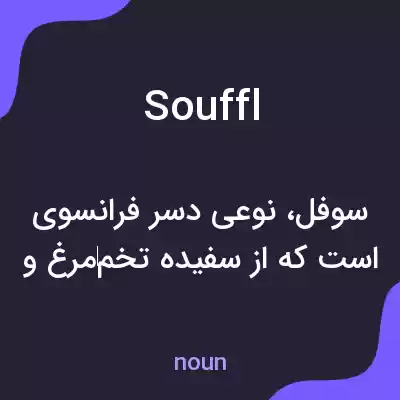 معنی souffl به فارسی معنی souffl به فارسی