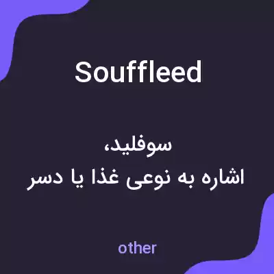 معنی souffleed به فارسی معنی souffleed به فارسی