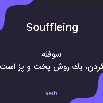معنی souffleing به فارسی معنی souffleing به فارسی