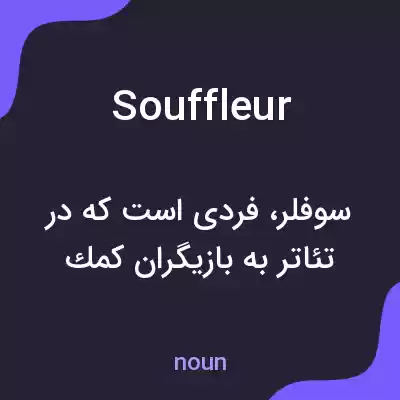 معنی souffleur به فارسی معنی souffleur به فارسی